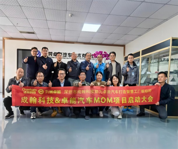 卓能汽车MOM项目启动会议圆满成功，成翰科技携手共建电子行业智能工厂新标杆