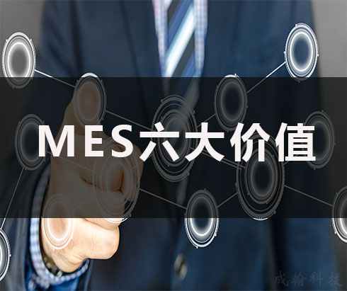 mes系统带给企业的六个价值