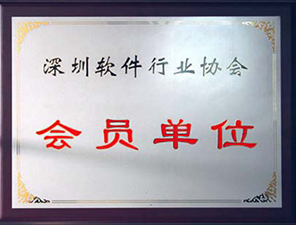 深圳软件协会会员单位